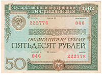 Облигация СССР 50 рублей 1982 Государственный внутренний заем №046. Состояние на фото