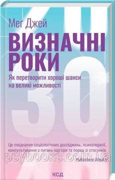 Визначні роки. Як перетворити хороші шанси на великі можливості (оновлене видання) Мег Джей