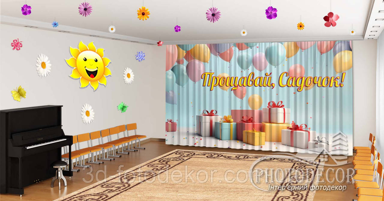 Фото Штори в дитячий садок на випускний "Кулі з подарунками, Прощавай дитячий садок" - будь-який розмір, фото 1