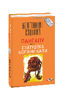 Книга Пангапу, або Мтатуетка богині Калі(тв) Стогній К.