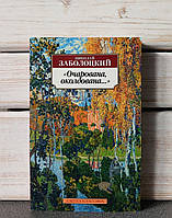 Николай Заболоцкий "Очарована, околдована..."/мягкая