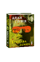 Книга Кровавая земля (КС) Глин А.