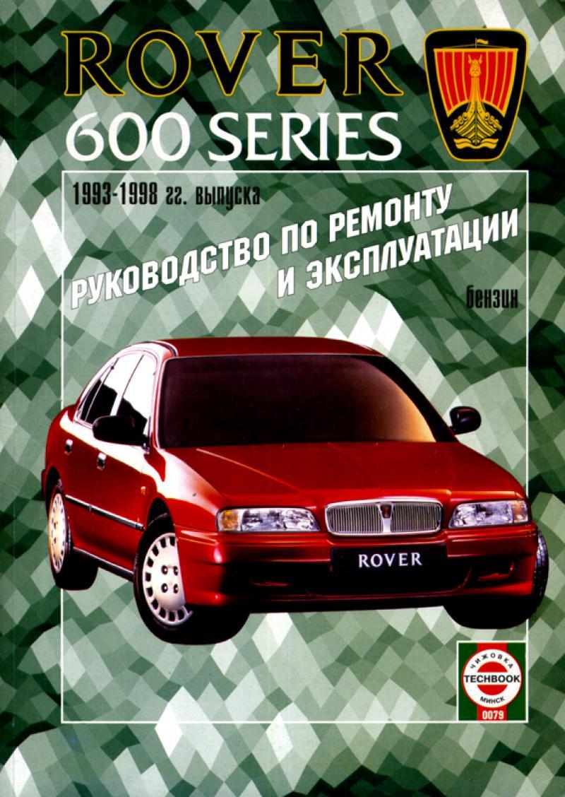 Rover 600 series. Посібник з ремонту й експлуатації. Книга