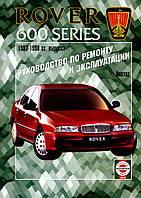Rover 600 series. Посібник з ремонту й експлуатації. Книга