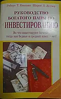 Книга - Керівництво багатого тата з інвестування. Роберт Кійосакі (УЦІНКА)