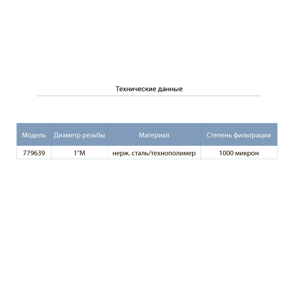 Фильтр донный к обратному клапану 1 (нерж. сталь/технополимер) AQUATICA (779639) - фото 2 - id-p2068117961