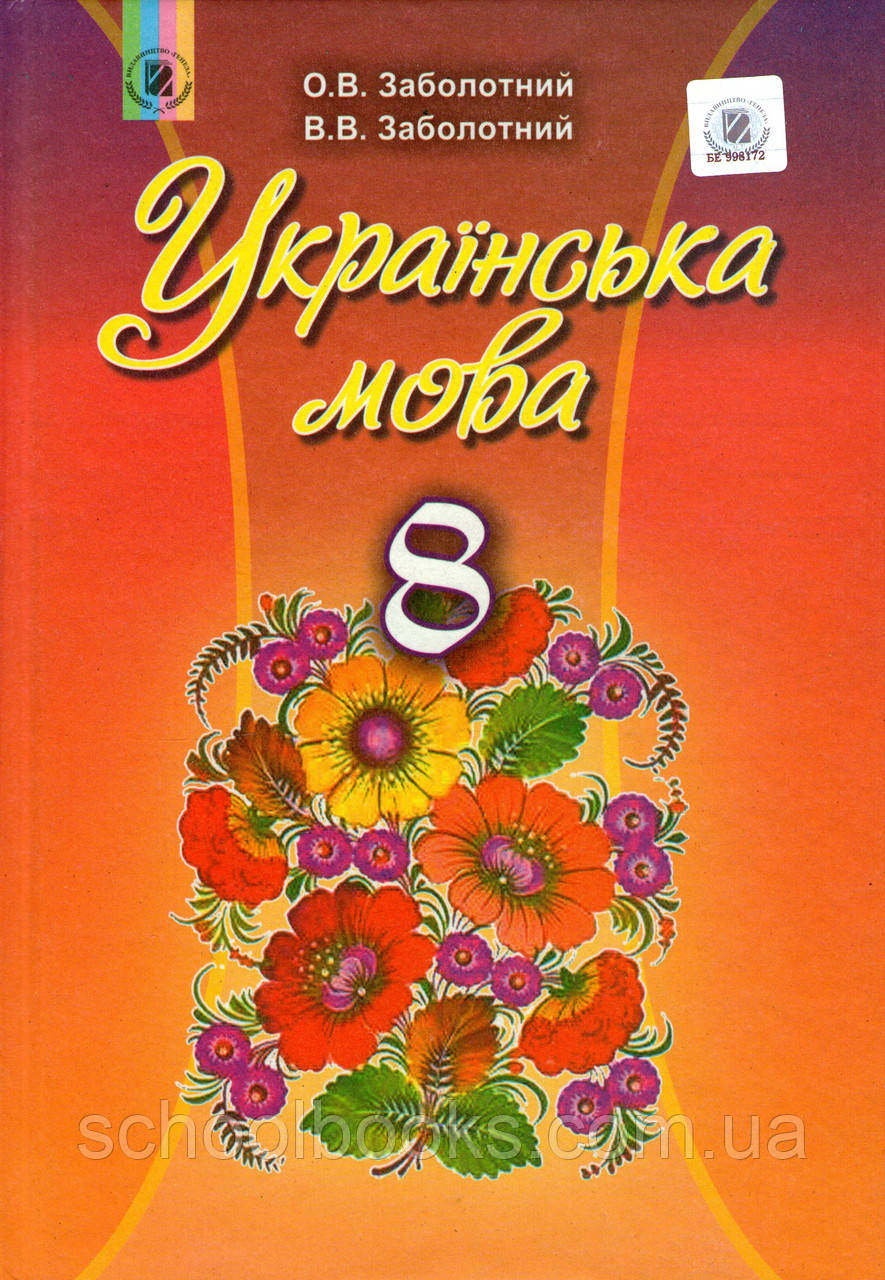 Підручник українська мова 8 клас заболотний