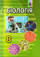 Біологія, 8 клас. Матяш Н.Ю, Остапченко Л.І. та ін.