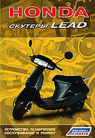 Книга: Скутери Honda Lead. Пристрій, техобслуговування, ремонт.