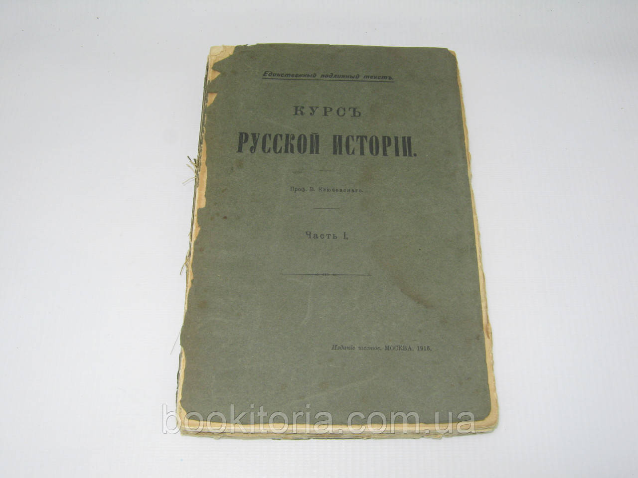 Ключовий В. Курс російської історії. Частина 1 (б/у).