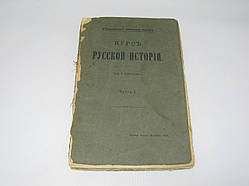 Ключовий В. Курс російської історії. Частина 1 (б/у).