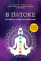 В потоке. Как усилить течение жизненной силы: авторский метод работы с чакрами. Анодея Джудит