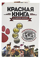 Альбом для монет СРСР, Росії. Червона книга. Серия 1991-1994. Спеціальний випуск