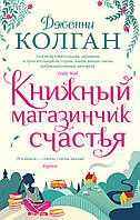 Книга Книжный магазинчик счастья. Автор Колган Дж. (Рус.) (переплет твердый) 2020 г.