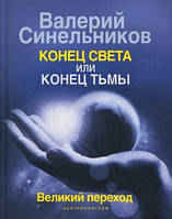 Книга Конец света или конец тьмы. Великий переход.. Автор Валерий Синельников. (Рус.) (переплет твердый)