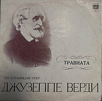 Джузеппе Верди Травиата (Vinyl)