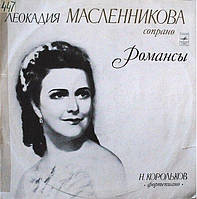 Леокадия Масленникова Романсы (Vinyl)