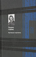 Путевые картины. Поэзия и проза