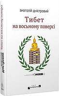 Тибет на восьмому поверсі