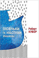 Пісеньки та наспіви. Небилиці