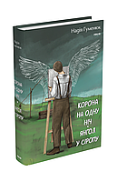 Книга Корона на одну ночь. Ангел в сером Гуменюк Н.