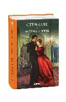 Книга Красное и черное Стендаль