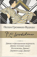 Дживс и феодальная врность, Дживс готовит омлет, На помощ, Дживс! Держим удар, Дживс!