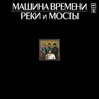 Машина Времени Реки И Мосты - 2 (Vinyl)