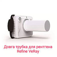 Довга трубка для рентгена Refine VeRay. Оригінал