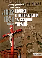 Даріуш Тарасюк, Кшиштоф Лятавєц, Маріуш Коженьовський, Мондзік Марек Поляки в Центральній та Східній Україні у