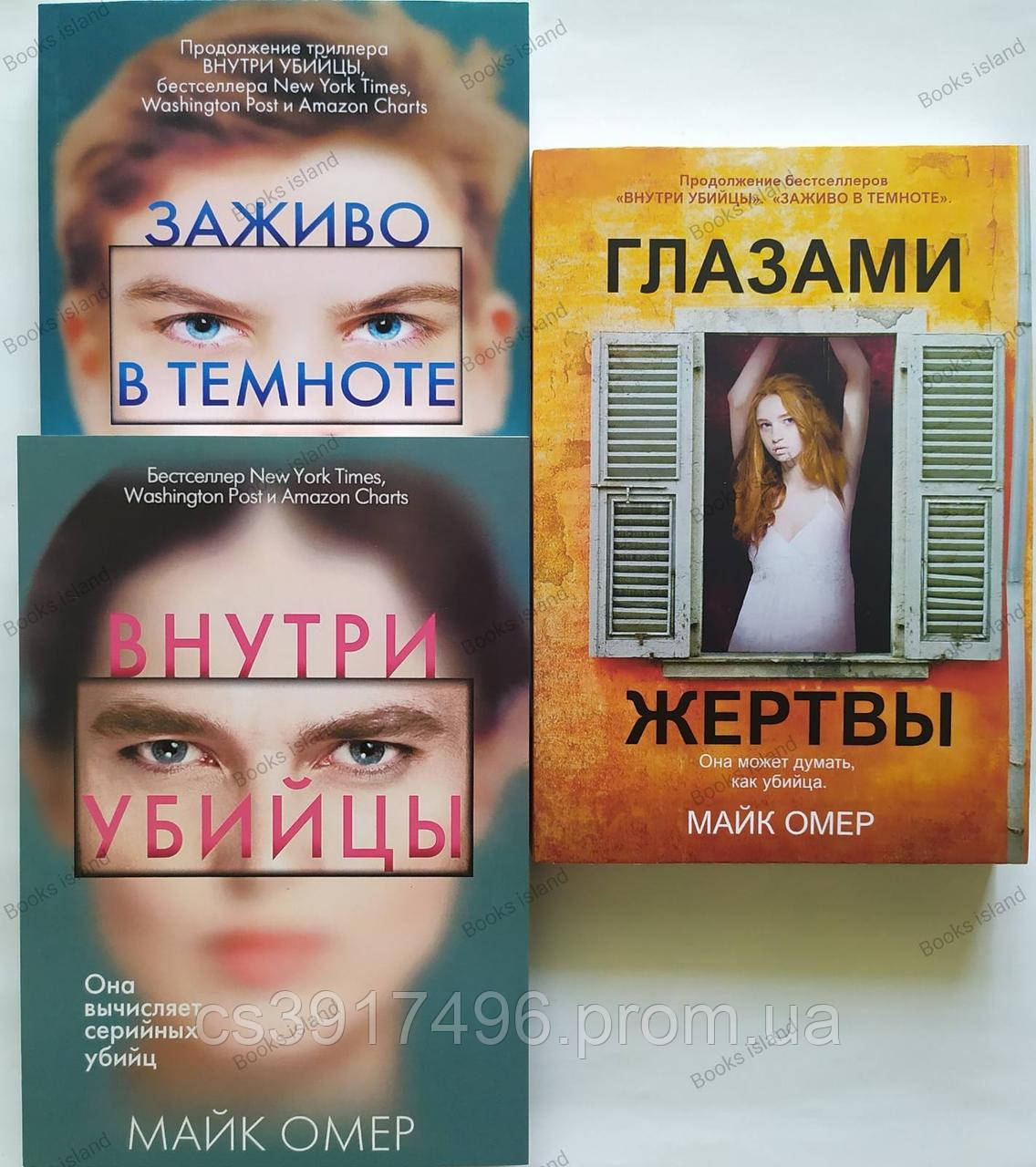 Набор книг "Внутри убийцы. Заживо в темноте. Глазами жертвы" Майк Омер ...
