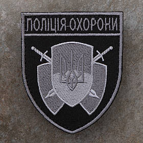 Шеврон Поліція охорони чорно-сірий