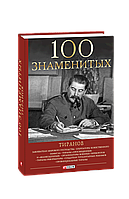 Книга 100 знаменитых тиранов Вагман И., Вукина Н., Мирошникова В.