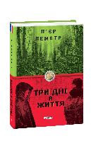 Книга Три дня и жизнь Леметр П.