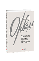 Книга В нищете Парижа и Лондона Оруэлл Дж.