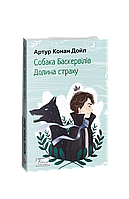 Книга Песнь Баскервилей. Долина страха Дойл А. К.