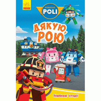 Robocar Poli : Улюблені історії. Дякую, Рою (у)