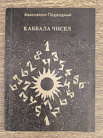 Подводный Авессалом. Каббала чисел