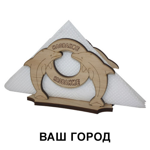 Серветниця дельфіни з Вашим містом