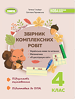 Гильберг Т. Г. ISBN Сборник комплексных подсумковых работ 4кл. ДПА