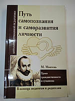 Монтень Путь самосознания и саморазвития личности