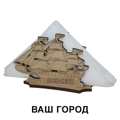 Серветниця Вітрильник із Вашим містом
