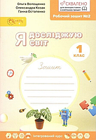 РАБОЧНЫЙ ЗОШИТ Я ДОБАВЛЕНИЯ СВЕТА . 1 КЛАС, ЧАСТИНА 2 (АВТ. О. ВОЛОЩЕНКО, О. КОЗАК, Г. ОБСТАПЕНКО)