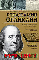Книга Время - деньги Бенджамин Франклин