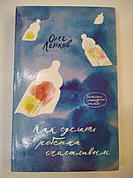 Ленков О. Как сделать ребенка счастливым