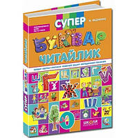 Книга Супер Буквар Читайлик Василь Федієнко укр.мова