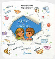 Книга Малечі про інтимні речі. Юлія Ярмоленко Мар'яна Гілевич укр.мова