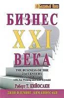 Книга "Бизнес XXI века" Роберт Кийосаки