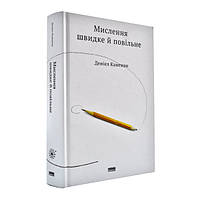 Книга Мислення швидке й повільне Деніел Канеман