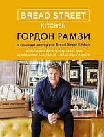 Книга Bread Street Kitchen. Рецепты восхитительно вкусных домашних завтраков, обедов и ужинов